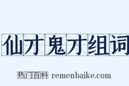 仙才鬼才组词是什么意思的图片